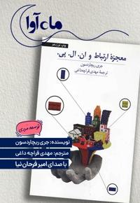 معجزه ارتباط و ان.ال.پی